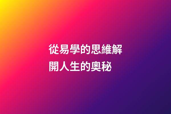從易學的思維解開人生的奧秘