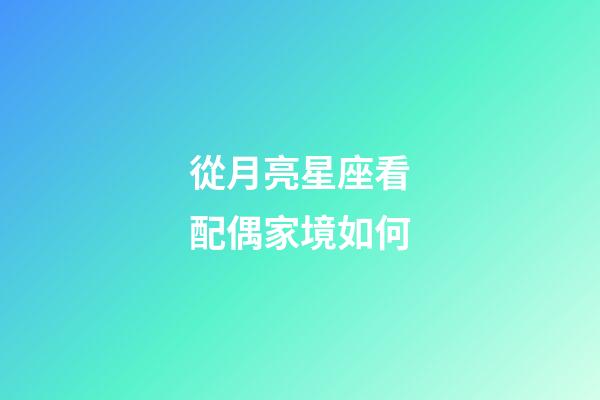 從月亮星座看配偶家境如何