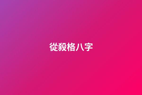 從殺格八字(以劫合殺格)-第1張-觀點-玄機派
