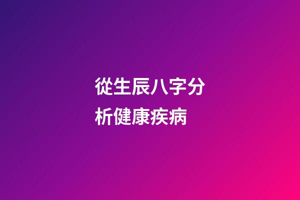 從生辰八字分析健康疾病