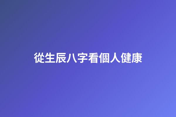 從生辰八字看個人健康