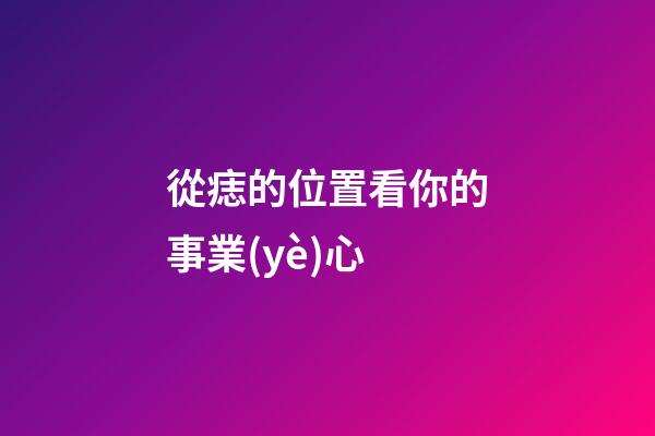 從痣的位置看你的事業(yè)心