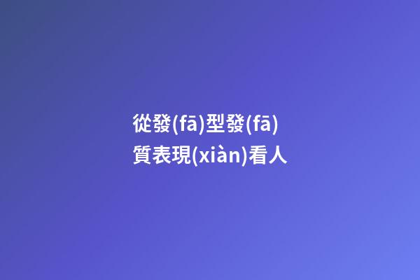 從發(fā)型發(fā)質表現(xiàn)看人