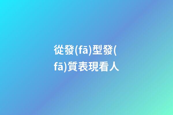 從發(fā)型發(fā)質表現看人