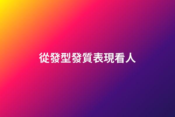 從發型發質表現看人