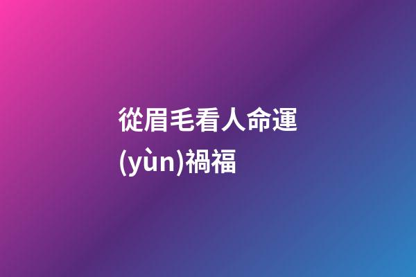 從眉毛看人命運(yùn)禍福