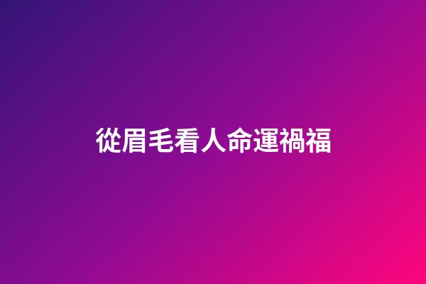 從眉毛看人命運禍福