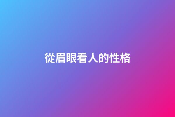 從眉眼看人的性格
