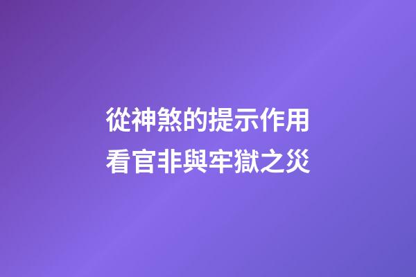 從神煞的提示作用看官非與牢獄之災