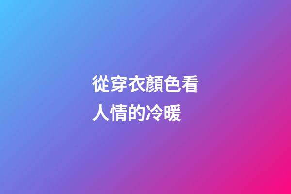 從穿衣顏色看人情的冷暖