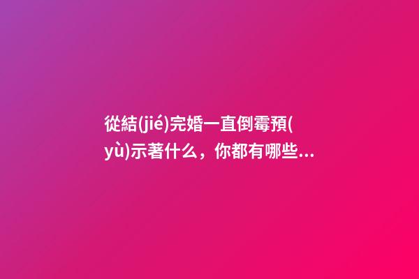 從結(jié)完婚一直倒霉預(yù)示著什么，你都有哪些忠告-第1張-觀點(diǎn)-玄機(jī)派
