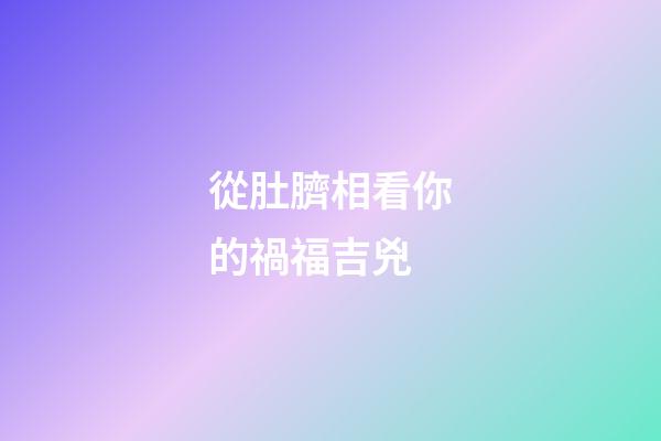 從肚臍相看你的禍福吉兇