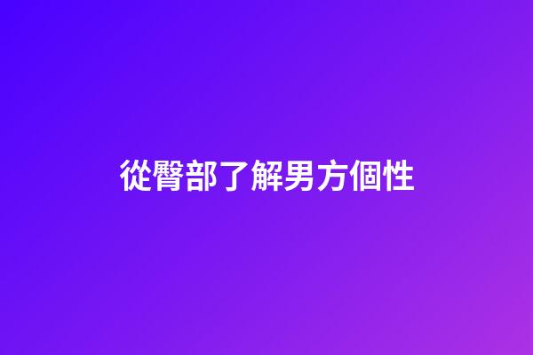 從臀部了解男方個性