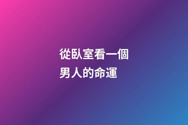 從臥室看一個男人的命運