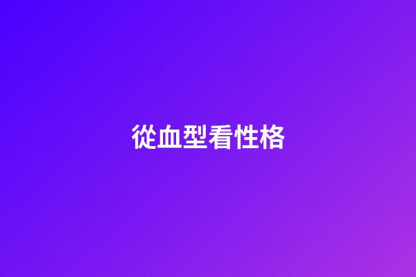 從血型看性格