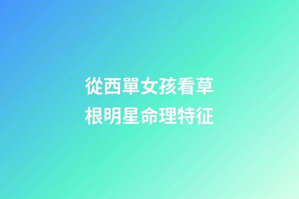 從西單女孩看草根明星命理特征