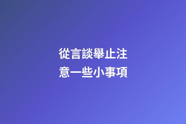從言談舉止注意一些小事項