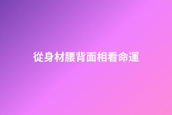 從身材腰背面相看命運