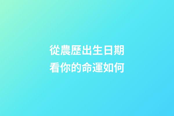 從農歷出生日期看你的命運如何