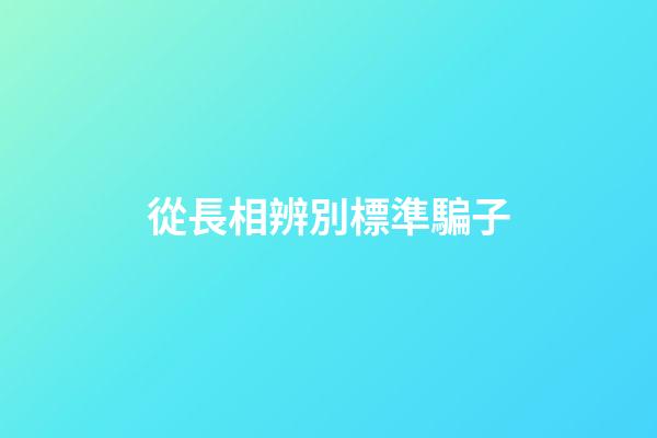 從長相辨別標準騙子
