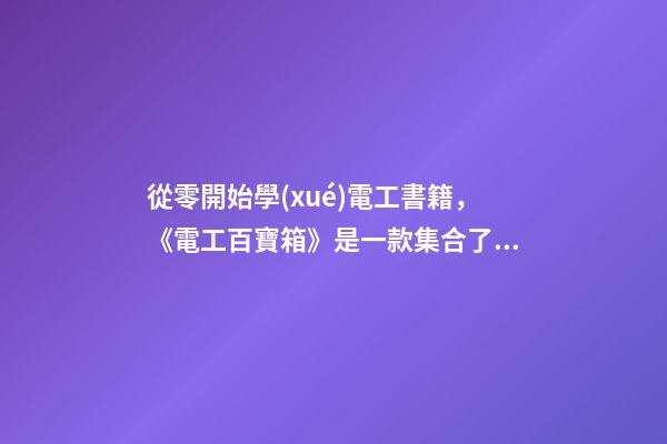 從零開始學(xué)電工書籍，《電工百寶箱》是一款集合了各類電工技術(shù)資料的一款手機(jī)學(xué)習(xí)軟件-第1張-觀點(diǎn)-玄機(jī)派