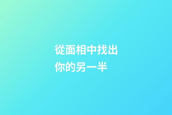 從面相中找出你的另一半