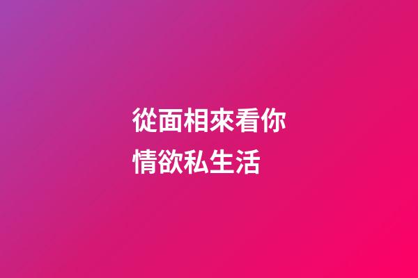 從面相來看你情欲私生活