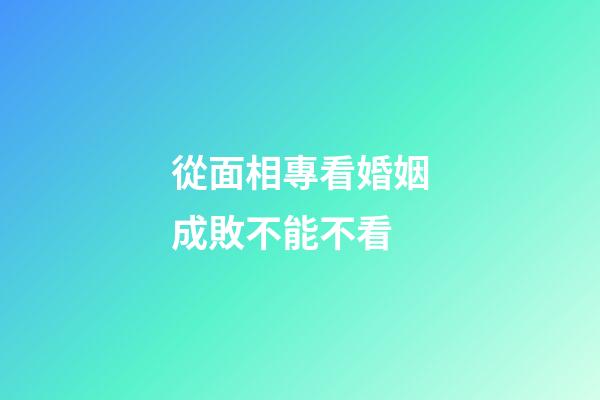 從面相專看婚姻成敗不能不看
