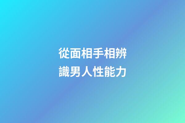 從面相手相辨識男人性能力