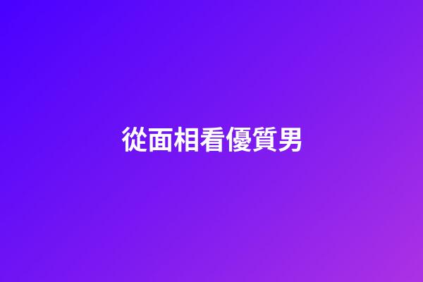 從面相看優質男