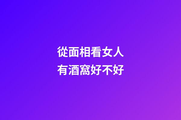 從面相看女人有酒窩好不好
