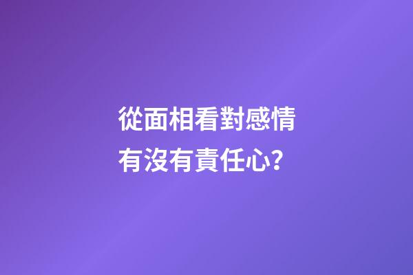 從面相看對感情有沒有責任心？