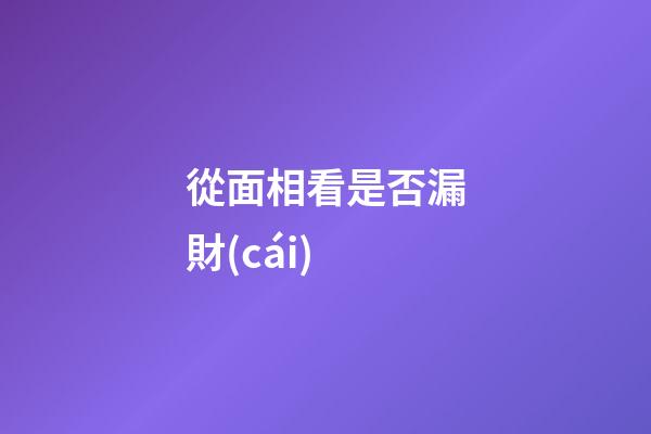 從面相看是否漏財(cái)