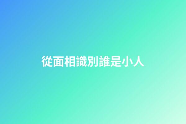 從面相識別誰是小人
