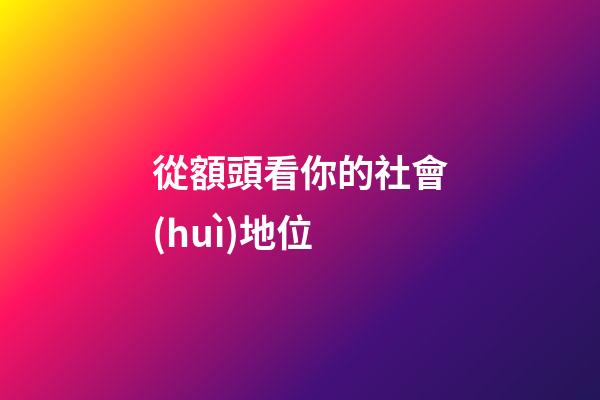 從額頭看你的社會(huì)地位