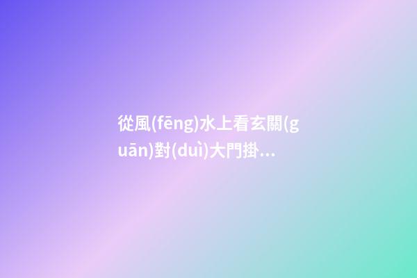 從風(fēng)水上看玄關(guān)對(duì)大門掛什么畫
