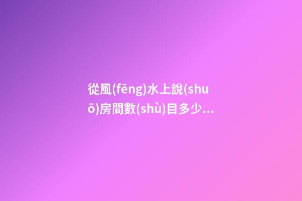 從風(fēng)水上說(shuō)房間數(shù)目多少好