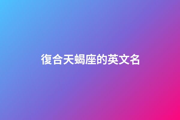 復合天蝎座的英文名-第1張-星座運勢-玄機派