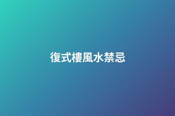 復式樓風水禁忌
