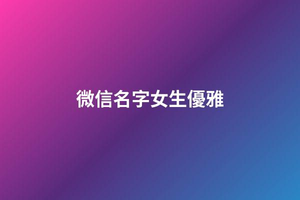 微信名字女生優雅