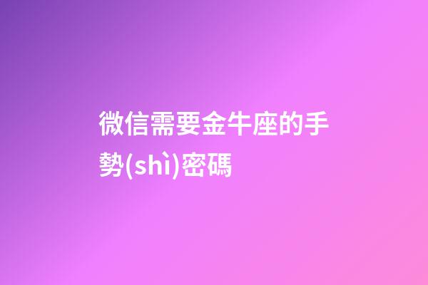 微信需要金牛座的手勢(shì)密碼