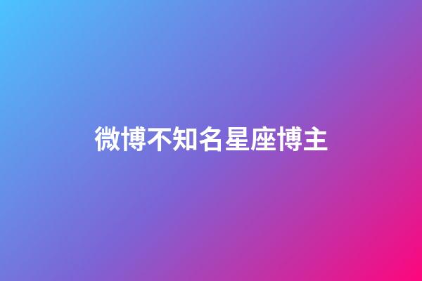 微博不知名星座博主