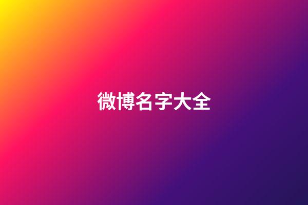 微博名字大全-第1張-公司起名-玄機派