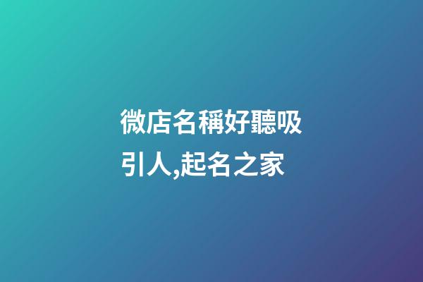 微店名稱好聽吸引人,起名之家-第1張-店鋪起名-玄機(jī)派