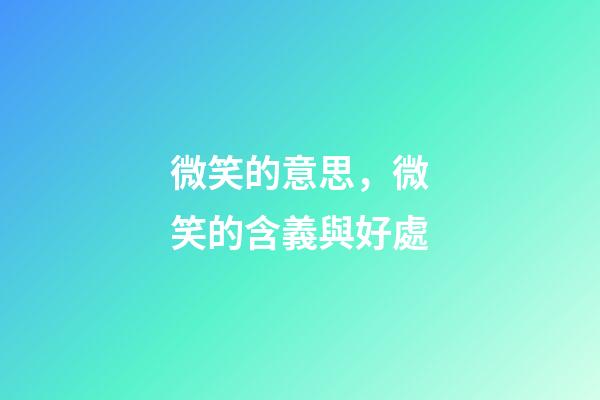 微笑的意思，微笑的含義與好處-第1張-觀點-玄機派