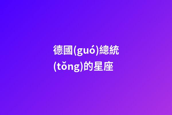 德國(guó)總統(tǒng)的星座