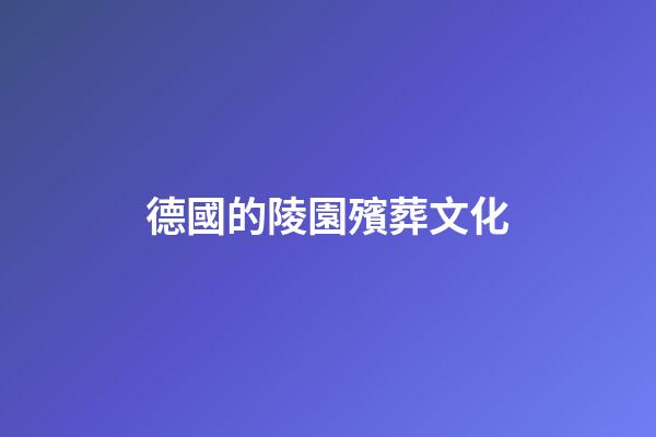 德國的陵園殯葬文化