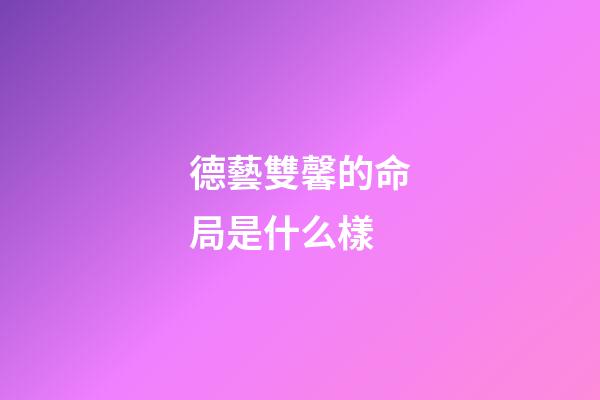 德藝雙馨的命局是什么樣