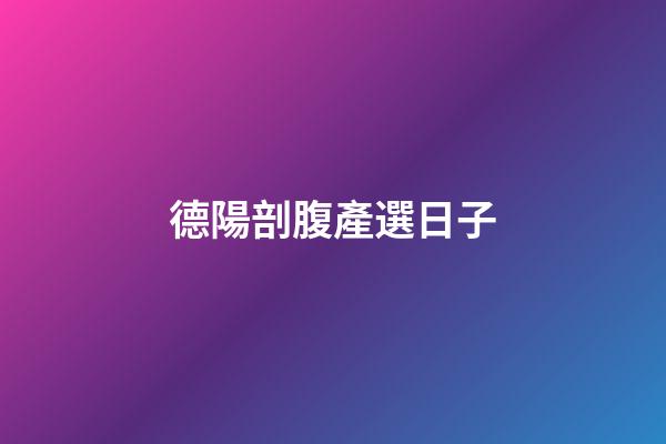 德陽剖腹產選日子