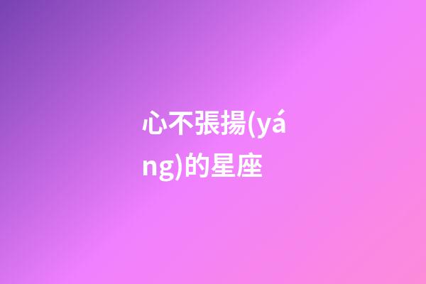 心不張揚(yáng)的星座-第1張-星座運(yùn)勢(shì)-玄機(jī)派